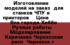 Изготовление 3d моделей на заказ, для станков ЧПУ и 3D принтеров. › Цена ­ 2 000 - Все города Хобби. Ручные работы » Моделирование   . Карачаево-Черкесская респ.,Черкесск г.